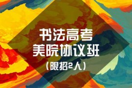 望崖阁书法篆刻突击强化班