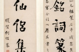 何绍基《楷书留得相于七言联》 四川省博物院藏