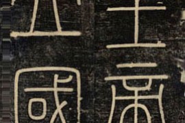 中国书法简史：第一章 先秦和秦代书法二、秦