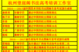 杭州望崖阁书法高考培训班2016-2017届学生书法高考成绩