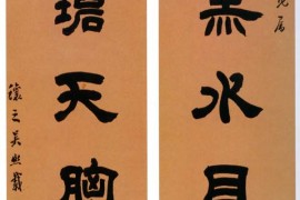 吴熙载《隶书“求珠倚杵”七言联》纸本 北京故宫博物院藏