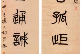 杨沂孙《篆书专己端慤八言联》 北京故宫博物院藏