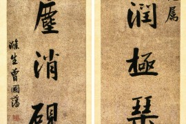 曾国藩《行书“石座玉麈”七言联》 湖南省博物馆藏