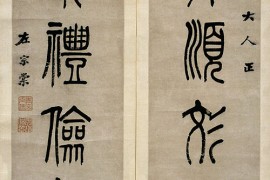 左宗棠《篆书“谊而恭近”六言联》 湖南省博物馆藏