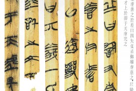 中国百年简牍发现一览表，上海博物馆藏楚简