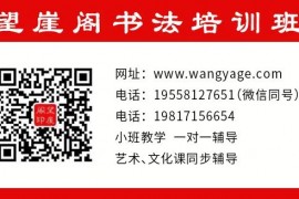 杭州望崖阁2023年-2024届书法高考培训班招生简章